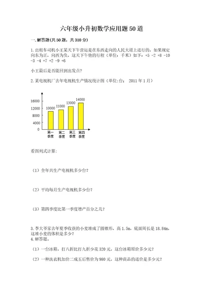 六年级小升初数学应用题50道及答案（基础提升）