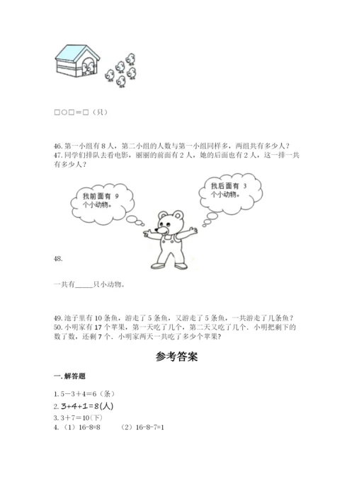 小学一年级上册数学解决问题50道及答案【典优】.docx