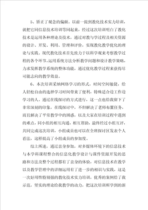 教育技术能力培训心得体会优秀4篇