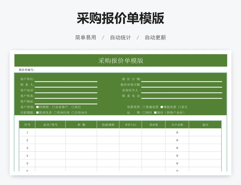 采购报价单模版