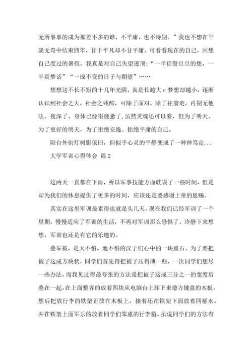 热门大学军训心得体会范文汇编十篇.docx