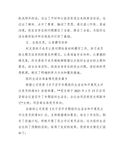 关于组织生活会准备情况报告【五篇】.docx