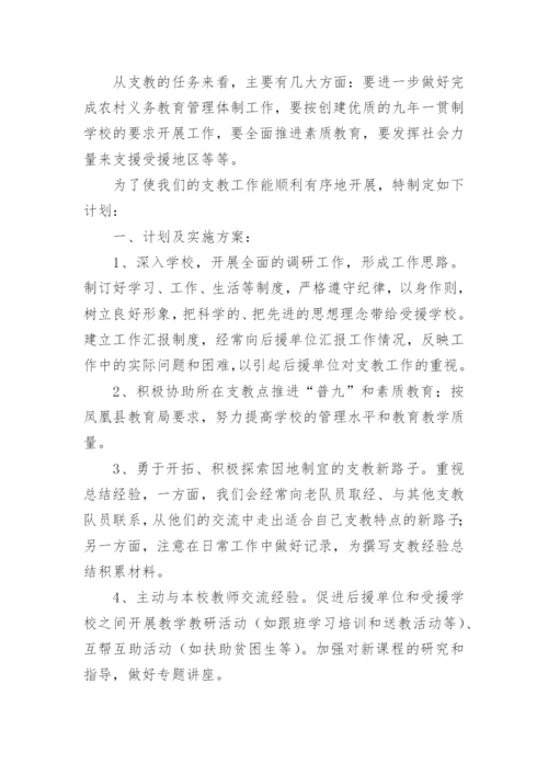 教师支教计划书.docx