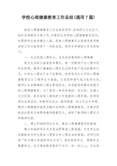 学校心理健康教育工作总结(通用7篇).docx