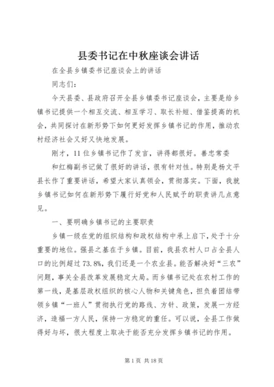 县委书记在中秋座谈会讲话 (6).docx