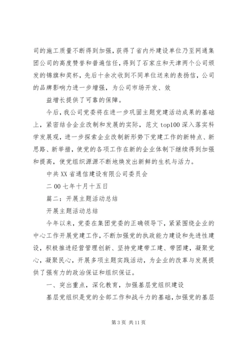 党建主题活动总结.docx