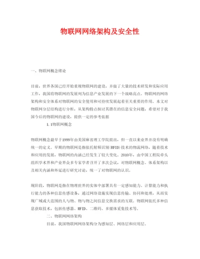 【精编】《安全管理论文》之物联网网络架构及安全性.docx
