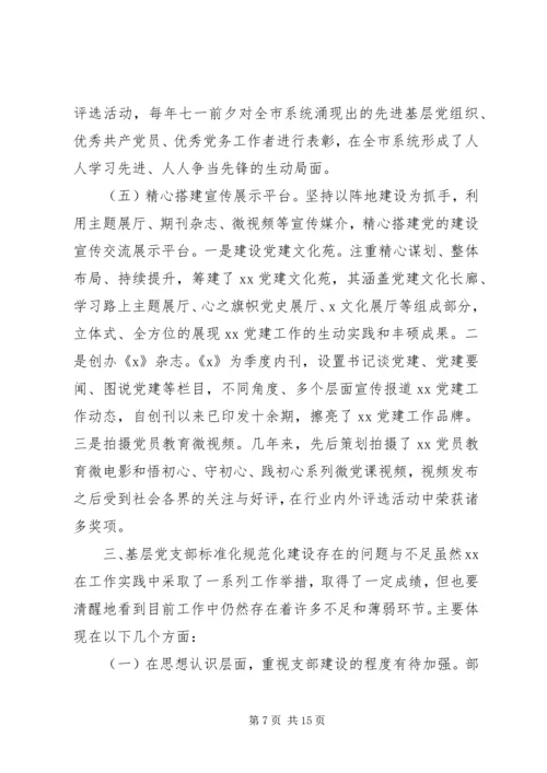 推进基层党支部标准化规范化建设的调查与思考——“不忘初心、牢记使命”主题教育专题调研.docx