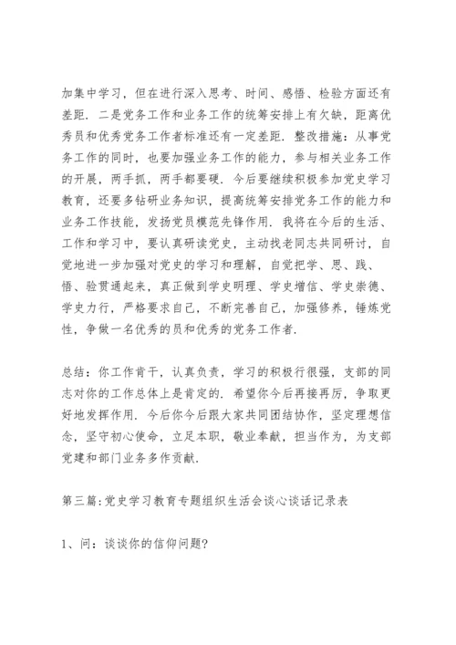 党史学习教育专题组织生活会谈心谈话记录表18篇.docx