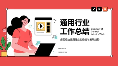 红色插画风通用行业工作总结PPT模板