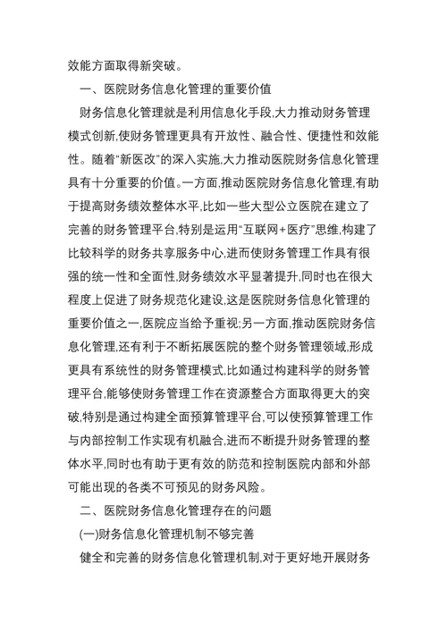 医院财务信息化管理存在的问题及应对措施