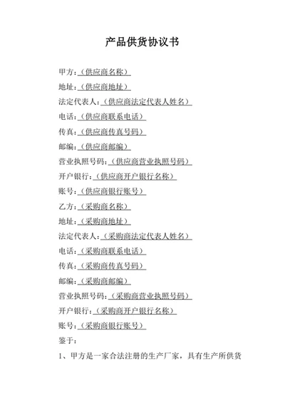 产品供货协议书