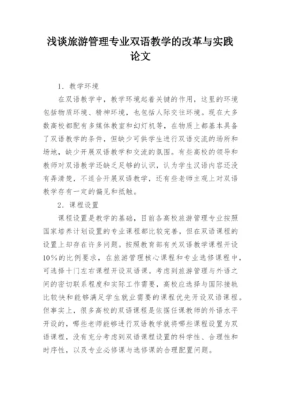 浅谈旅游管理专业双语教学的改革与实践论文.docx