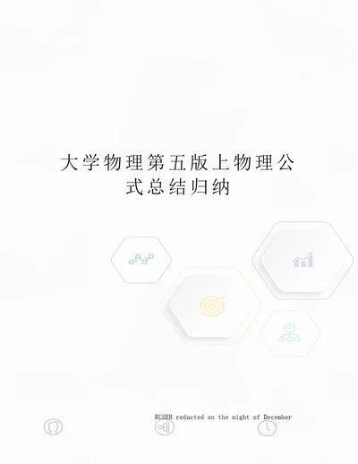 大学物理第五版上物理公式总结归纳