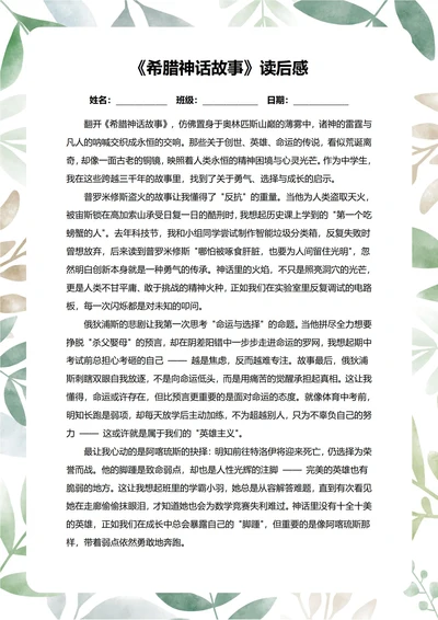 希腊神话故事读后感中学生阅读笔记