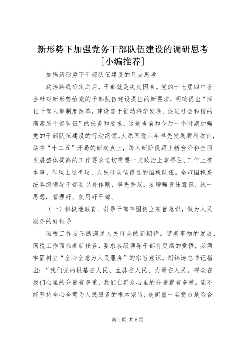 新形势下加强党务干部队伍建设的调研思考[小编推荐] (3).docx