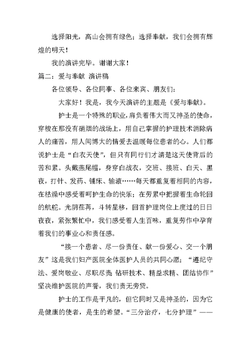爱与奉献的演讲稿