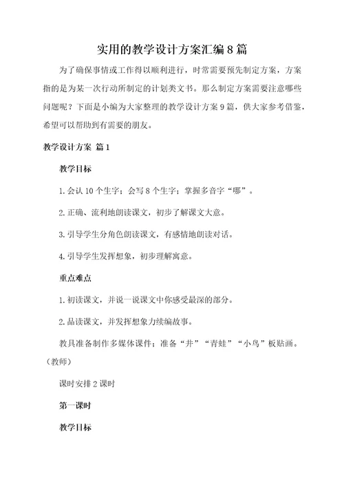 实用的教学设计方案汇编8篇