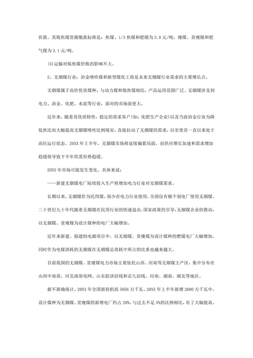 煤炭市场分析报告