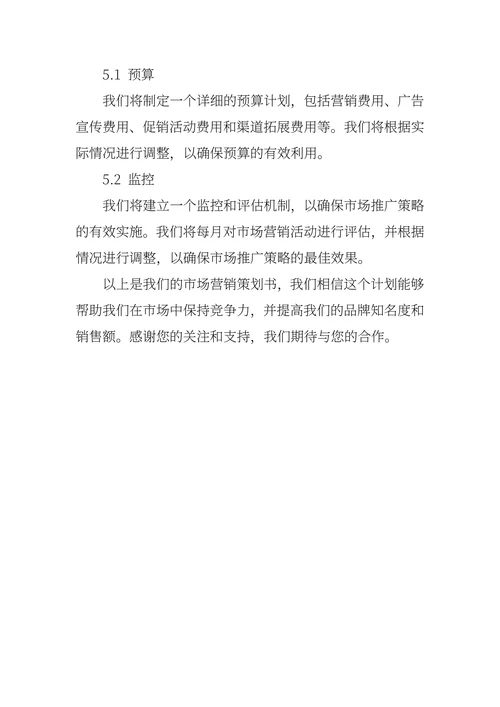 市场营销策划书范本