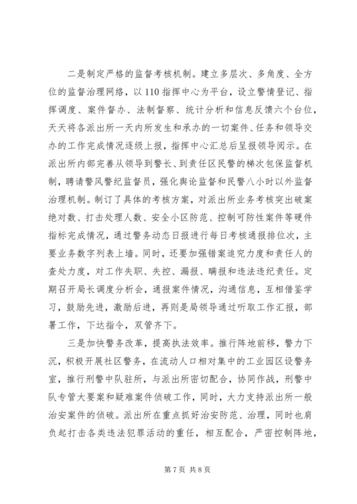 基层派出所的综合情况调查研究报告.docx