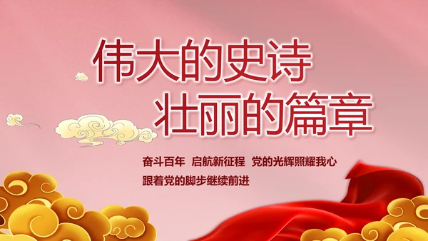红色文化党支部党史学习教育工作总结动态PPT