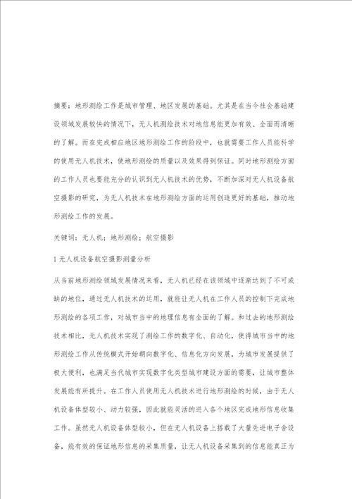 浅谈无人机航空摄影测量技术在测绘生产中的应用杨连