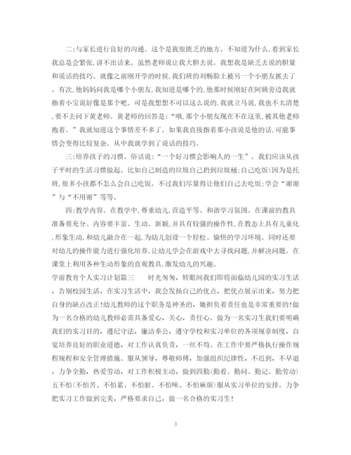 精编之学前教育个人实习计划范文参考.docx