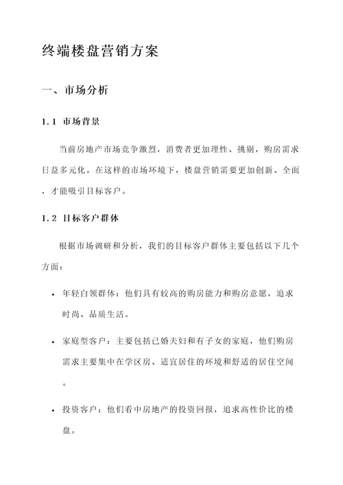 终端楼盘营销方案