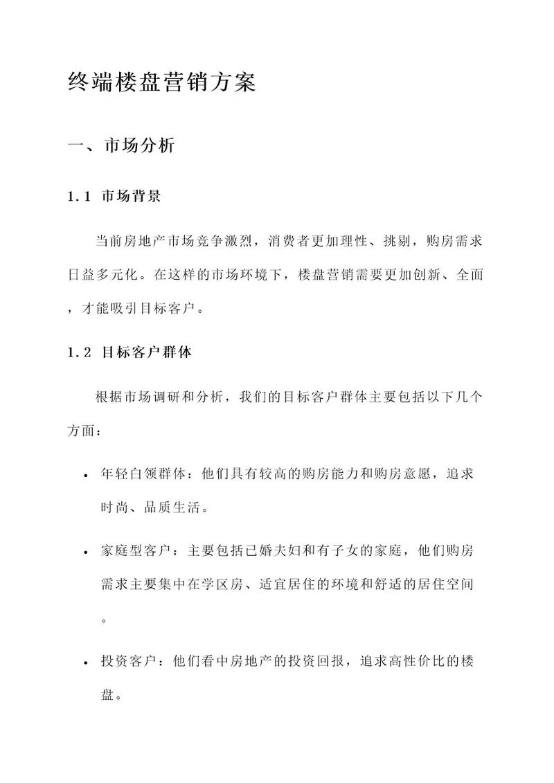 终端楼盘营销方案