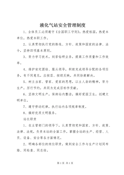 液化气站安全管理制度.docx