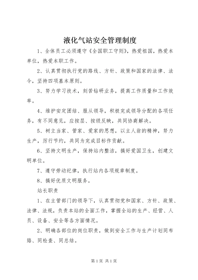 液化气站安全管理制度.docx