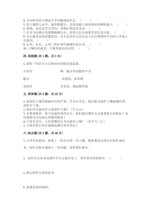 教科版四年级下册科学第三单元《岩石与土壤》测试卷含答案【模拟题】.docx