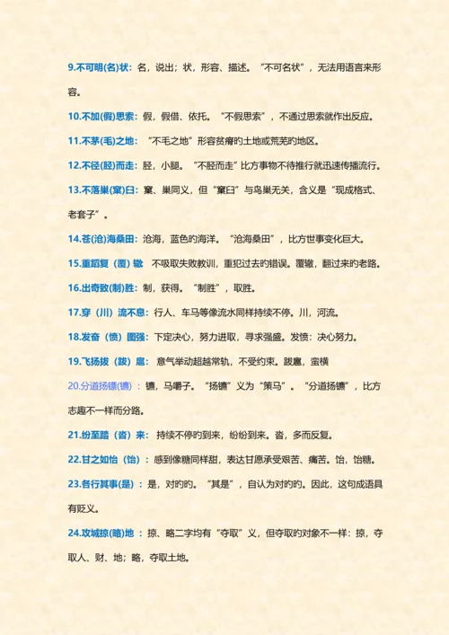 2023年小升初过程中最易搞错的成语.docx