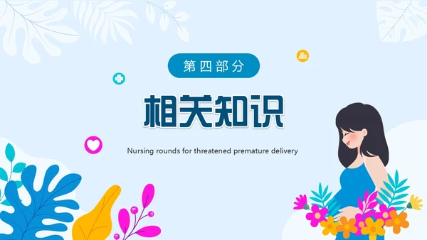 蓝色卡通风先兆早产护理查房PPT模板