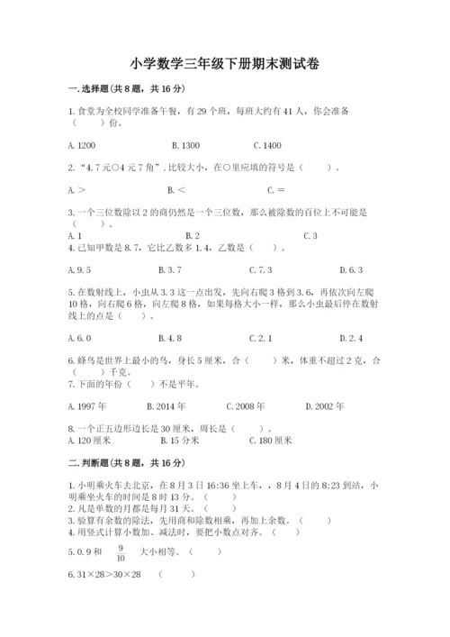 小学数学三年级下册期末测试卷附答案【能力提升】.docx