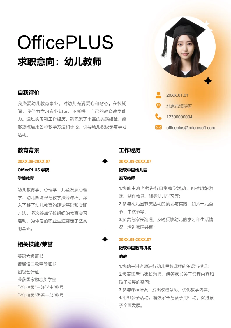 橙紫色清新弥散幼儿教师简历模板