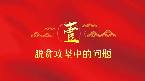 打赢脱贫攻坚战微党课PPT模板