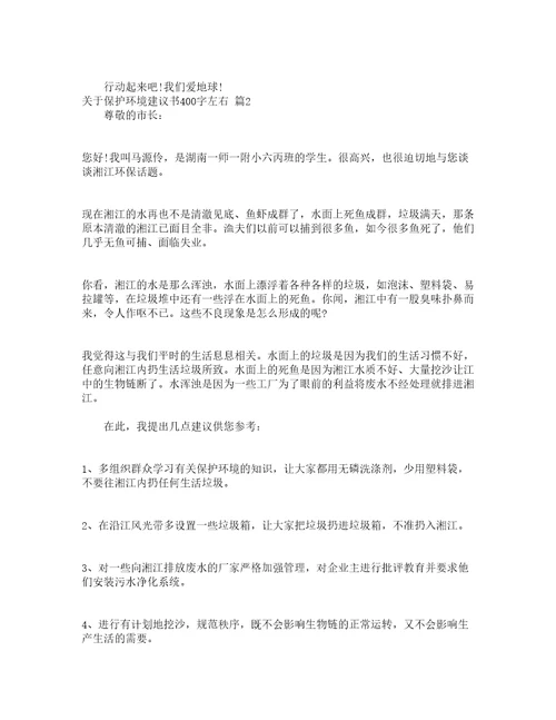 关于保护环境建议书400字左右精选20篇