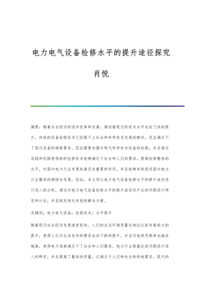 电力电气设备检修水平的提升途径探究肖悦.docx