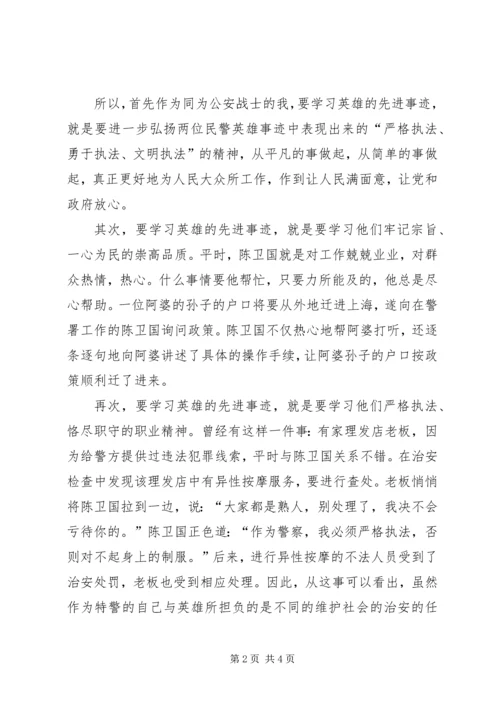 学习陈卫国、季心开英雄事迹有感 (2).docx