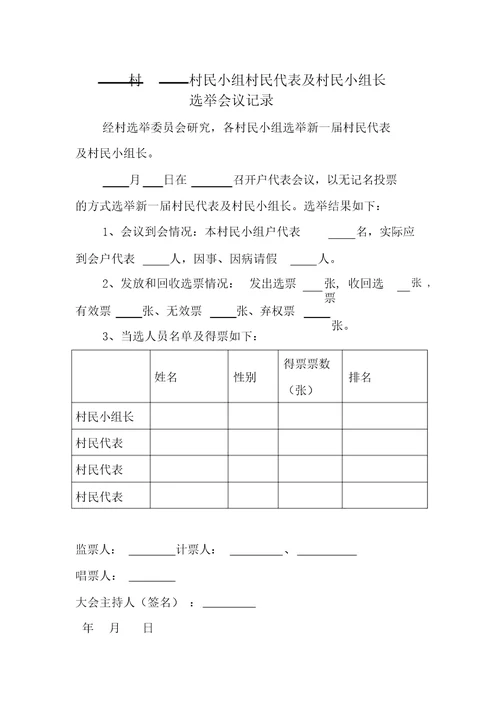 村民代表选举会议记录样式