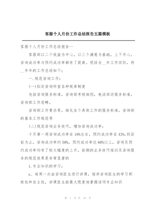 客服个人月份工作总结报告五篇模板.docx