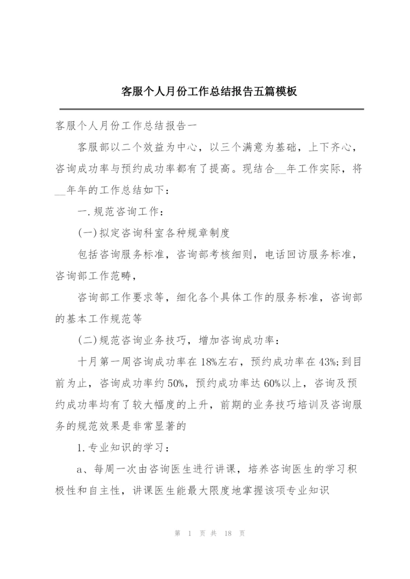 客服个人月份工作总结报告五篇模板.docx