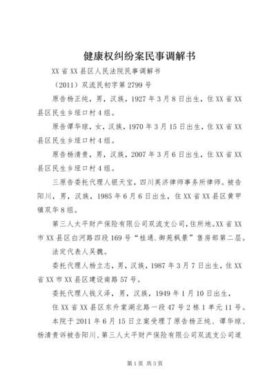 健康权纠纷案民事调解书_1 (2).docx