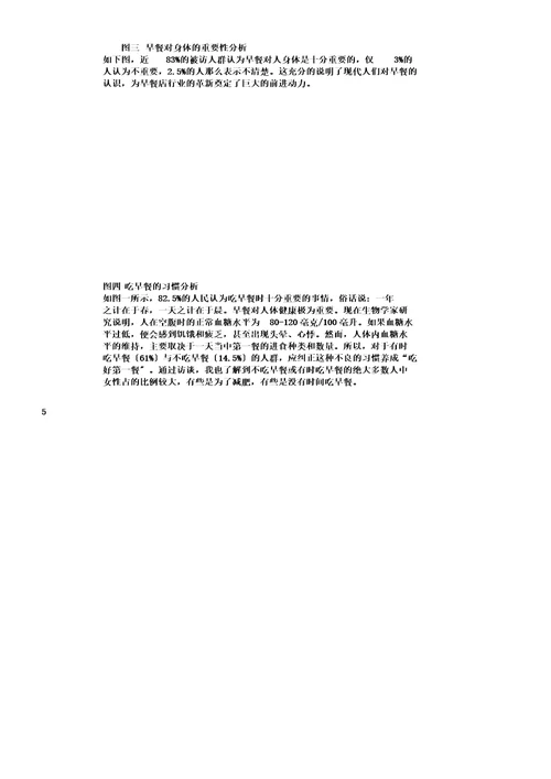 早餐店市场调研报告计划