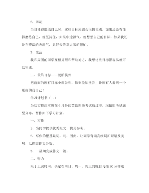 精编之学习计划书怎么写2).docx