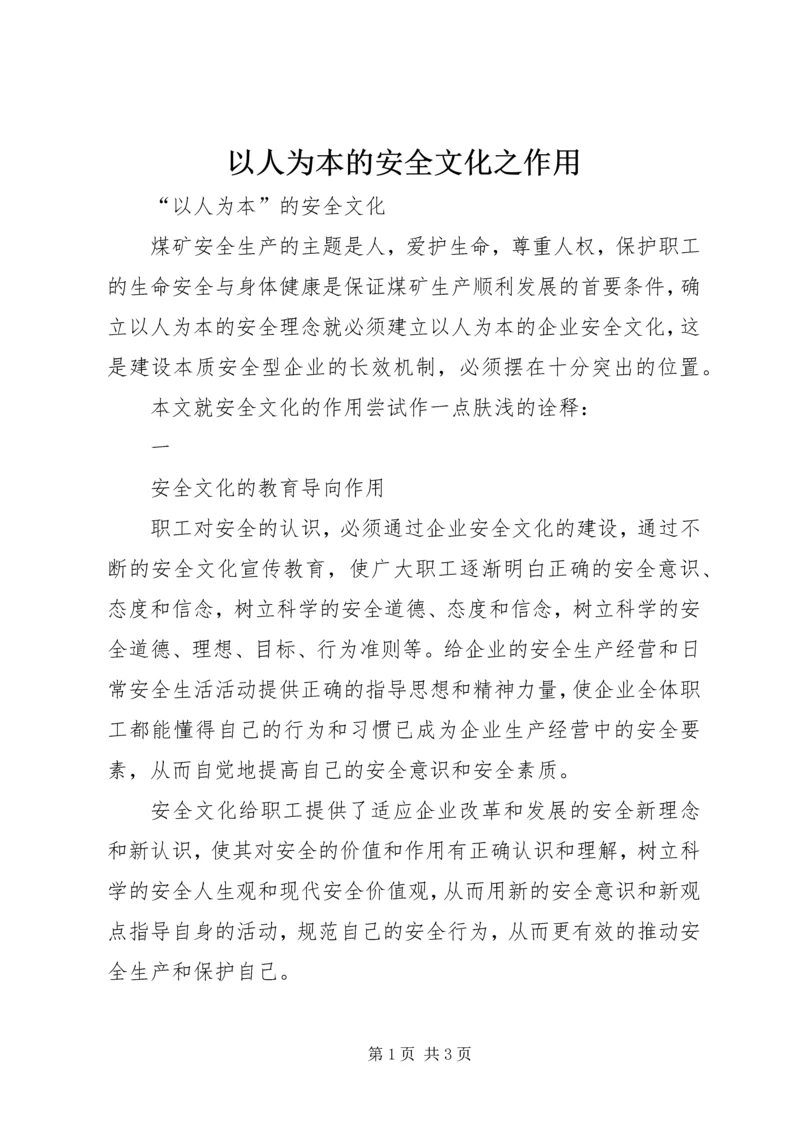 以人为本的安全文化之作用.docx