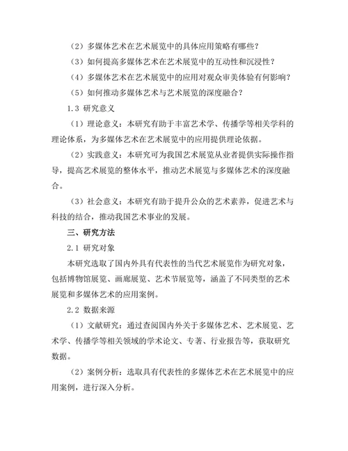 多媒体艺术在当代艺术展览中的应用