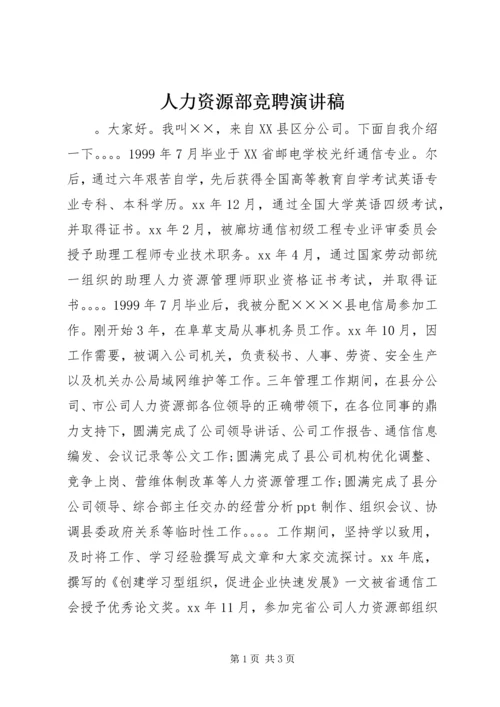 人力资源部竞聘演讲稿.docx